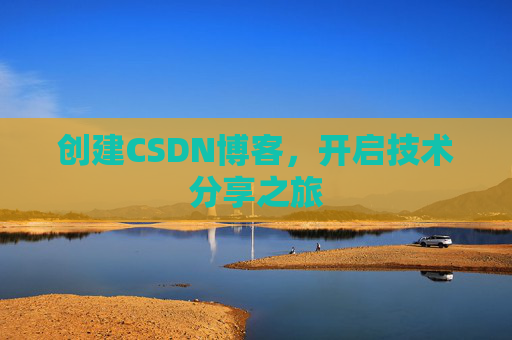 创建CSDN博客,开启技术分享之旅